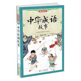 名称：《中华成语故事》国学无障碍阅读 95则成语故事[epub]描述：本书收录了95则成语故事，如“卧薪尝胆”形象地描绘了越王勾践的知耻后勇，“囊萤映雪”生动地展示了两位少年的勤奋好学，它们记述了中华历史的精彩片段，反映了古代社会的方方面面