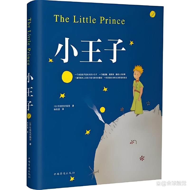 名称：《小王子》:一本不仅仅是给孩子们的书描述：《小王子》是法国作家安托万·德·圣埃克苏佩里的经典之作，它超越了年龄界限，成为一本不仅属于孩子的书