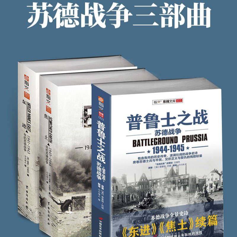 名称：【电子书】苏德战争三部曲描述：本书系列涵盖1941年东线战事至希特勒政权崩溃的全过程，描绘斯摩棱斯克、莫斯科等地的激烈战斗，展现高层将领与士兵的奋战