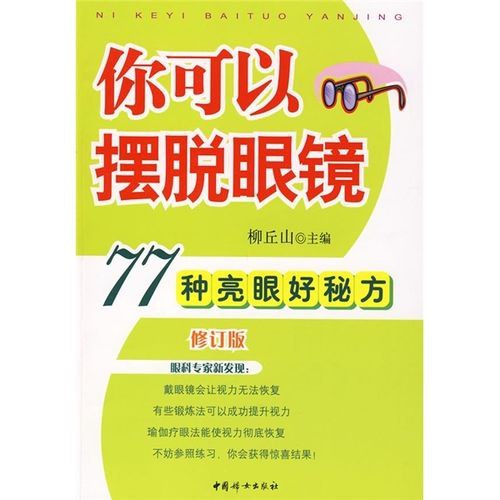 名称：《你可以摆脱眼镜 77种亮眼好秘方》缓解近视 提升视力[pdf]描述：本书包括一不小心就伤害眼睛—错误的常识比比皆是、切勿忽视自己的视力状况、简便的方法也会产生极大的功效、恢复视力的根本治疗法等章节介绍了77 种亮眼好秘方