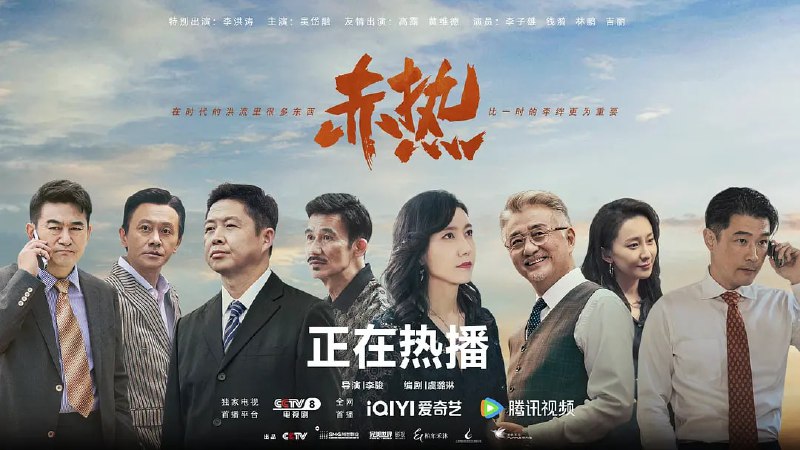 名称：赤热 (2024)  01~24集描述：故事讲述的是在国家相关政策的推动下，一群顶尖人才响应归国热潮，迎难而上，从无到有开始摸索，不断完善自研技术，推动中国高水平科技自立自强，用全新视角诠释了“中国科创人”的奋斗故事