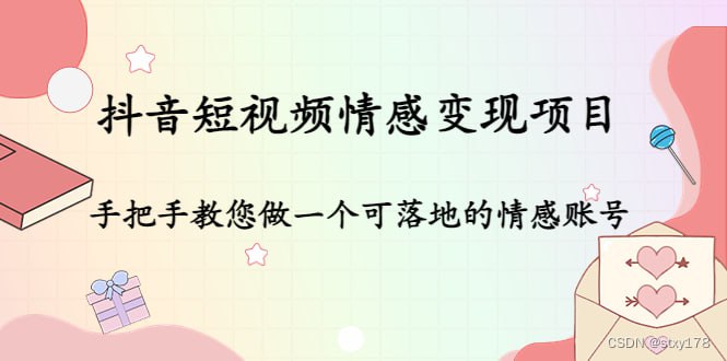 名称：【抖音短视频情感变现项目】：手把手教您做一个可落地的情感账号描述：本文介绍了价值1080元的抖音情感项目培训课程，涵盖四大模块：定位、人群、商业和运营，教授内容创作、账号运营及变现策略，帮助学员建立短视频底层认知并实现自我养活