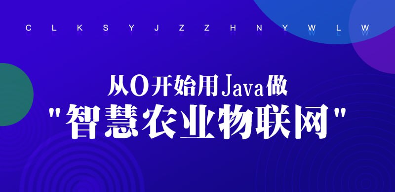 名称：【万物互联】从0开始用Java做智慧农业物联网描述：本课程由龙果学院精心打造，专为初学者和对智慧农业物联网感兴趣的开发者设计