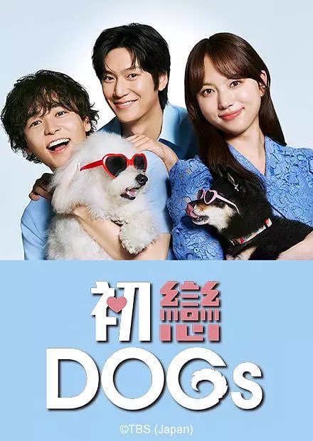 名称：初恋DOGs (2025)  日语中字 更新至E01 已刮削描述：本剧改编自同名漫画，是一部横跨国界的浪漫爱情故事，讲述了一个不相信爱情的冷酷律师花村爱子(清原果耶 饰)、一个只爱动物的别扭兽医白崎快(成田凌 饰)，以及一个令人捉摸不透的韩国财阀三公子禹叙河(罗人友 饰)之间，由“爱犬”牵引而展开的三角关系
