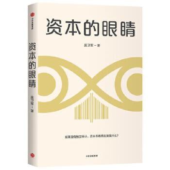 名称：《资本的眼睛》 如果没有独立审计，资本市场将会发生什么？描述：《资本的眼睛》是吴卫军关于注册会计师行业的著作