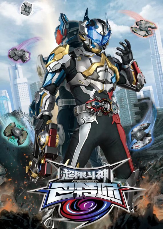 名称：超限斗神 4K高码率 [更新至02集]描述：未来世界，负能量聚合体幻恶肆虐，危及人类文明