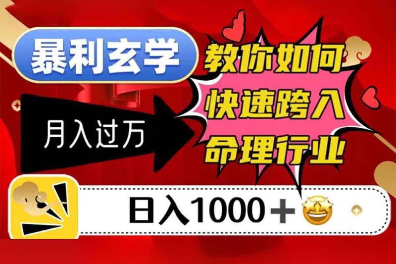 资源标题：暴利玄学，教你如何快速跨入命理行业，日入1000＋月入过万资源描述：暴利玄学，教你如何快速跨入命理行业，日入1000＋链接：