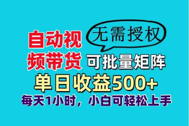 名称：自动视频带货，可批量矩阵，单日收益500+、轻松实现睡后收益，小白可描述：（项目介绍）蓝海项目，可批量矩阵，已稳定做了一年多