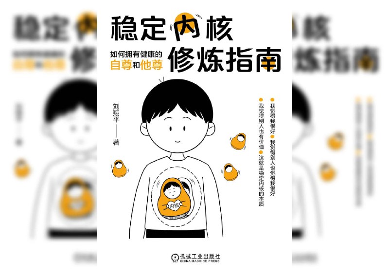 【书名】稳定内核修炼指南：如何拥有健康的自尊和他尊【作者】刘翔平【格式】#epub #mobi #azw3 #pdf【分类】#人际关系 #心理学 #自我提升【简介】本书旨在帮助读者建立健康的自尊和他尊，从而塑造稳定的内心核心