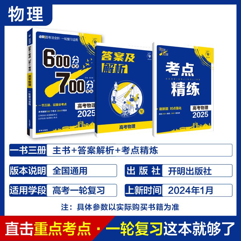 名称：理想树《600分考法700分·高考物理 (2025版) 》描述：600分考点700分考法全新升级，2025版新增考点精炼，高考一轮复习适轮复习适用