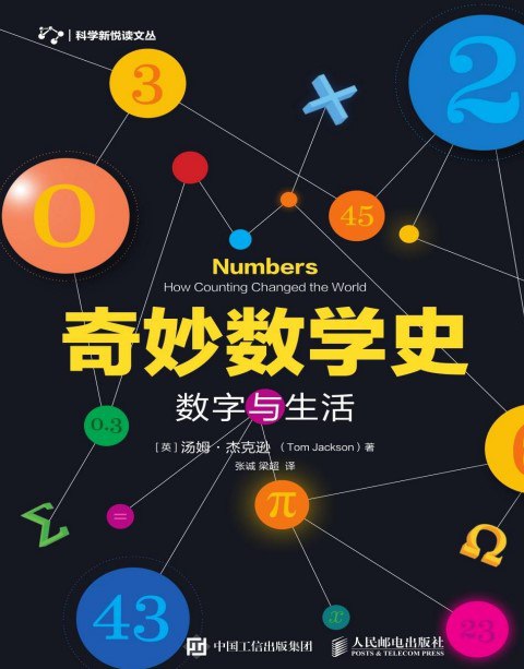 名称：《奇妙数学史》迷人的数学 神奇的数学发展历程中的趣味史话[pdf]描述：以时间为脉络，从数字的发展历程全面展示数学的魅力，引发对数学的兴趣，启发思考与联想