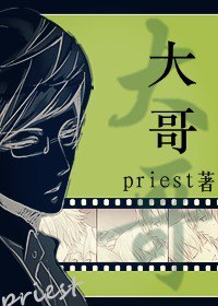 名称：《大哥》作者：priest.txt描述：《〈大哥〉（priest）：温暖与坚韧交织的故事》《大哥》展现了一个充满烟火气和苦难的世界