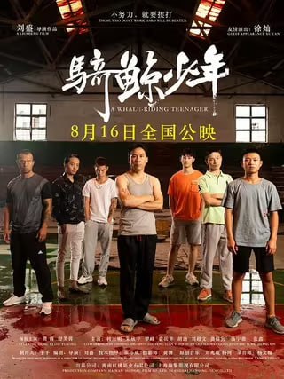 名称：骑鲸少年 (2024) 4K高码 国语中字描述：胡小洲自卑懦弱，常常受到混混邝超的欺负，一次偶然的机会，袁教练教他学会了拳击，打败了邝超，后来，小洲的暗恋对象王芹被混混辉哥骚扰，小洲又打败了辉哥，成为了大家眼里的英雄