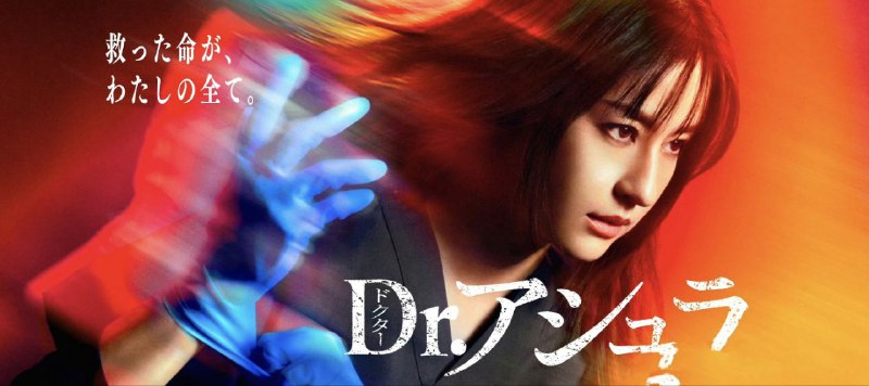 名称：阿修罗医生 Dr.アシュラ (2025) 【更新至02集】【1080p】【日语中字】【日剧】描述：朱罗是隶属于帝释医院急诊的39岁医师，心怀「我绝对会救你」的信念，面对所有患者一律平等对待，不顾经费只愿救人