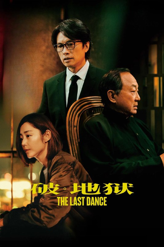 名称：破地狱 [无损蓝光][DDP7.1]描述：影片讲述了在疫情肆虐生意萧条的背景下，婚礼策划师道生（黄子华 饰）被迫改行成为一名葬礼经纪人