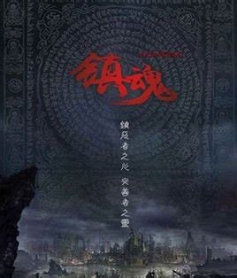 名称：14《镇魂》作者：priest.txt描述：《<镇魂>：奇幻精彩的神话故事》《镇魂》是一部魅力非凡的作品