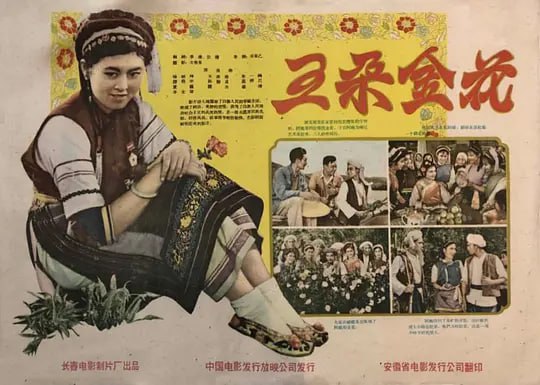 名称：五朵金花 (1959)描述：旧历三月云南大理，人民公社的副社长金花（杨丽坤）带领着姐妹们驱车去赶一年一次的“三月街”传统盛会，半路车坏，众人手足无措之时，遇到前来参加赛马会的剑川铁匠阿鹏（莫梓江），阿鹏将车修好，没等金花致谢就翻身上马冲进赛场勇夺冠军