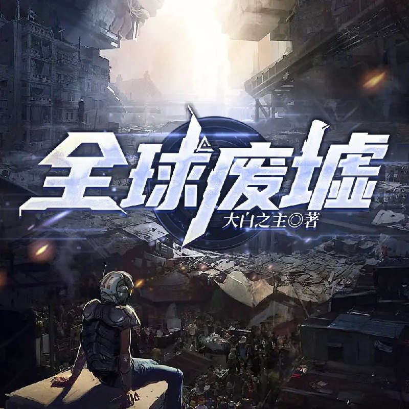 名称：多人有声剧《全球废墟》主播：一路听天下 1611集完描述：60年前，一场天灾让人类世界剧变，物种迅猛进化，人类退居墙内，苟延残喘