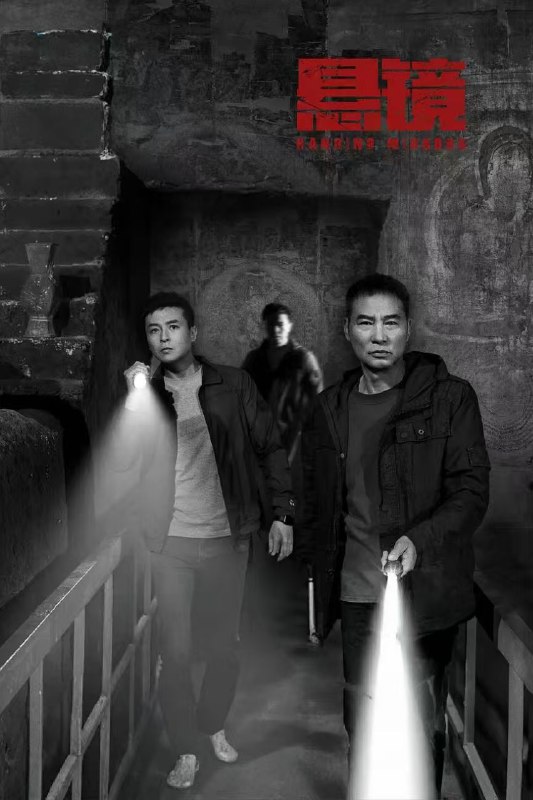 名称：悬镜 [全18集][4K][2025]描述：一起下水道的凶案，让刑警队长徐骁和老刑警林国强碰到一起，两人探案手法风格迥异，但因为对真相和正义的共同追求，逐渐弥合了观点上的分歧，结成亦师亦友的老少搭档