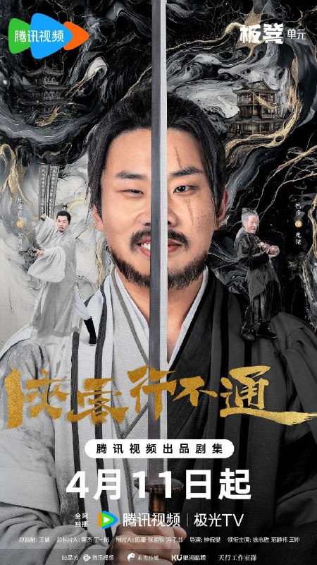 名称：侠客行不通 [更至24/30集][4K][喜剧][2025]描述：天生凶相却心地善良的苟凌风（徐志胜 饰）怀揣一个大侠梦，阴差阳错地误学了一身魔教武功踏入江湖，在世人的偏见与刁难之中，朝着自己的梦想艰难前行
