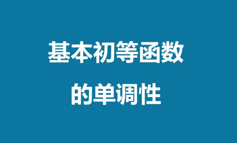 名称：函数与基本初等函数  高中数学描述：函数与基本初等函数 函数零点 值域拓展 比大小拓展 高中数学学习资料链接：