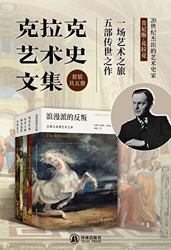 名称：《克拉克艺术史文集》套装共5册[pdf]描述：艺术史大师肯尼斯•克拉克传世经典数百幅高清彩图，带领读者在书页间穿越西方艺术的绝美风景艺术史学者倾力译介，保留了原文深入浅出的风格，晓畅易读链接：