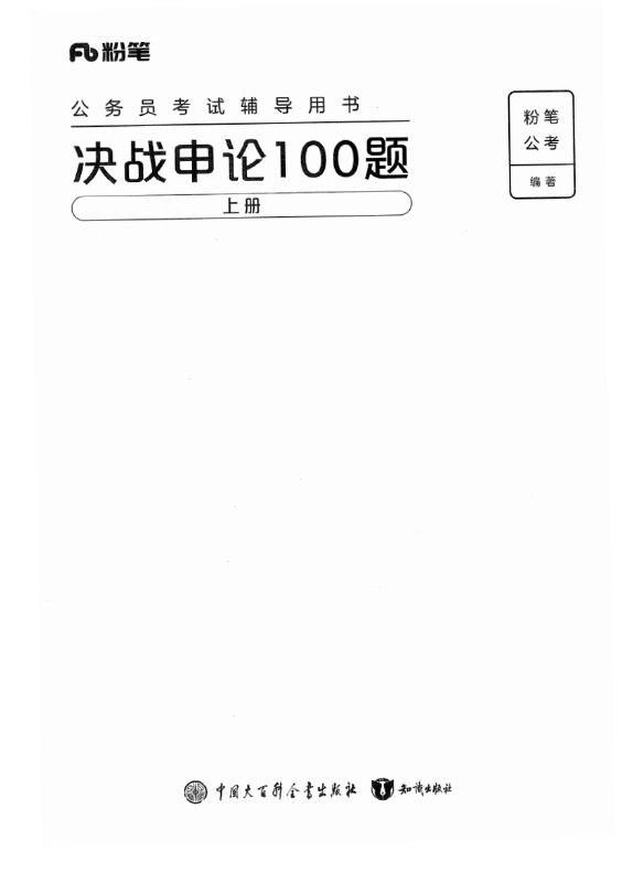 名称：2025年申论100题描述：2025年申论100题是一套针对国家公务员考试及类似选拔性考试精心设计的模拟试题集，全面覆盖当前社会热点、政策导向、经济发展、文化传承、科技创新、生态环境、社会治理等多领域议题