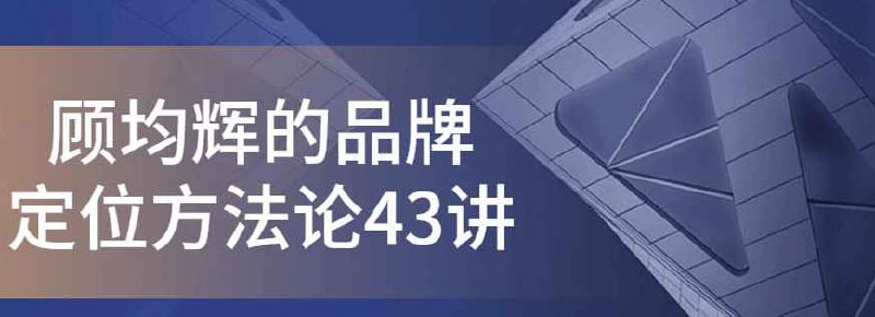 名称：【品牌定位方法论】43讲描述：顾均辉的品牌定位方法论43讲是一门引人入胜的课程