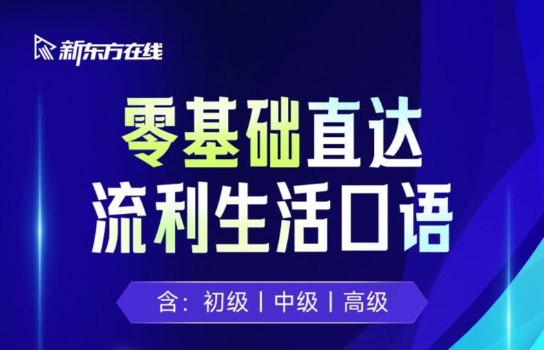 名称：【新东方在线】剑桥流利生活口语(初、中、高级)描述：“新东方在线剑桥流利生活口语”课程是一套系统化的英语口语培训体系，分为初级、中级和高级三个阶段