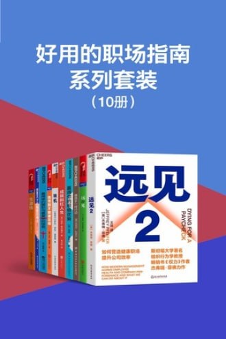 名称：好用的职场指南系列套装（共10册）描述：好用的职场指南系列套装（共10册）是一套专为职场人士打造的实用指南书籍