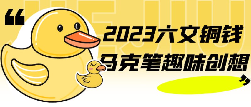 名称：2023六文铜钱马克笔趣味创想描述：2023趣味创想课程是一门寓教于乐的创意课程