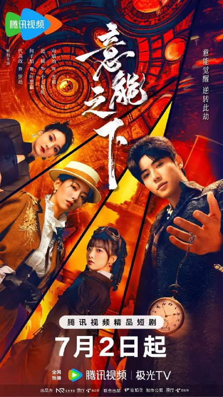 名称：意能之下 (2025) 1080P SDR 更新EP07描述：时空术师罗劫意外穿越成首富私生子阿浪，意能化作时间怀表