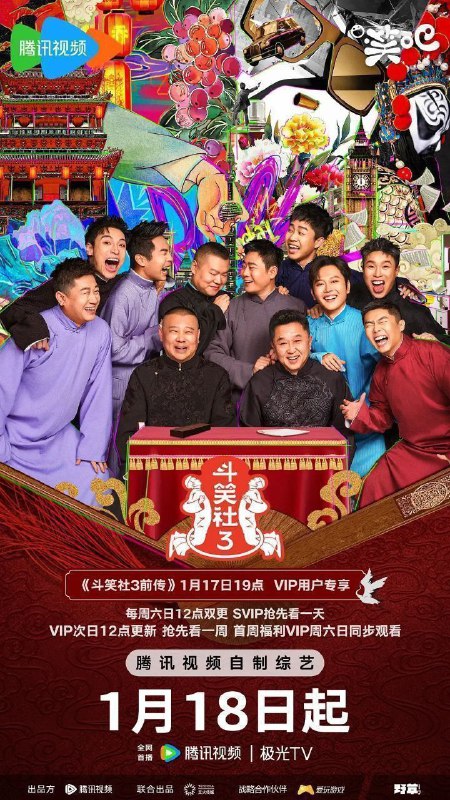 名称：德云斗笑社 第三季 (2025) 1080p 更新0209期描述：《斗笑社》第三季分为真人秀和相声竞演两部分，升级挑战十部爆款影视IP，展示相声演员的综合艺能，打造“德云最强喜剧人”