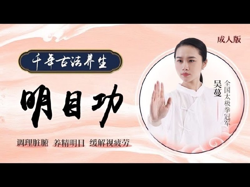 名称：道家 明目功 护眼课程描述：手机党必备 道家古法养眼术拯救你的