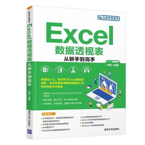 名称：《Excel数据透视表从新手到高手》零基础入门，系统学习Excel数据透视表，快速掌握使用数据透视表汇总和多角度分析数据描述：从基础知识如创建、布局和简单分析开始，逐步深入到高级筛选、分组、自定义计算以及数据可视化