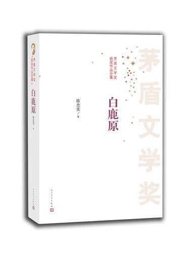 名称：《白鹿原》未删减版 茅盾文学奖获奖作品[pdf]描述：二十年长销不衰的小说力作茅盾文学奖获奖作品链接：