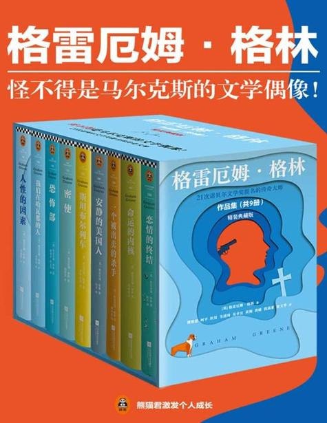 名称：《格雷厄姆·格林作品集》套装共9册描述：内容简介《恋情的终结》：格雷厄姆·格林备受推崇的代表作，这本书里有狂热的爱、狂热的恨、狂热的猜疑、狂热的嫉妒、狂热的信仰，有爱情中所有狂热的情感