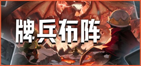 名称：牌兵布阵 v1.0.37.737 中文版描述：游戏构建了一个魔法与科技交织的奇幻世界，玩家扮演被远古力量复活的 “灵魂火花”，通过附身于历史英雄的意志，带领多元种族军队探索动态生成的地图，揭开大陆纷争背后的秘密
