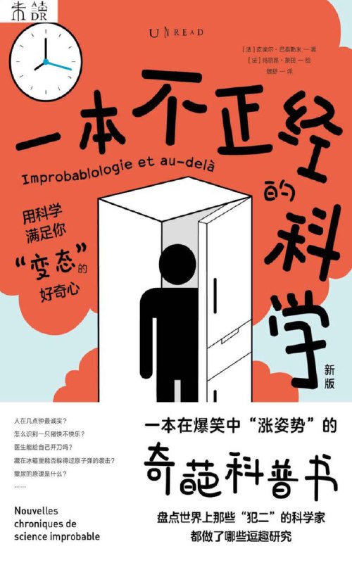 名称：《一本不正经的科学》[新版]描述：谁说科学非要一本正经地搞？世界上就有这么一帮科学家对诸多“不正经”的主题做过研究，涉及医学、心理学、经济学，以及两性婚姻、社会文化等方方面面：谁是历史上最容易生气的科学家？恐惧与味道相辅相成？无嗅觉的男人不会追女性？止痛药的效果竟然与你的钱包有关？鸽子是绘画鉴别专家？本书用搞笑、快乐的笔触向我们证明：科学不必一本正经，而可以在读过笑过之后，收获知识与思考