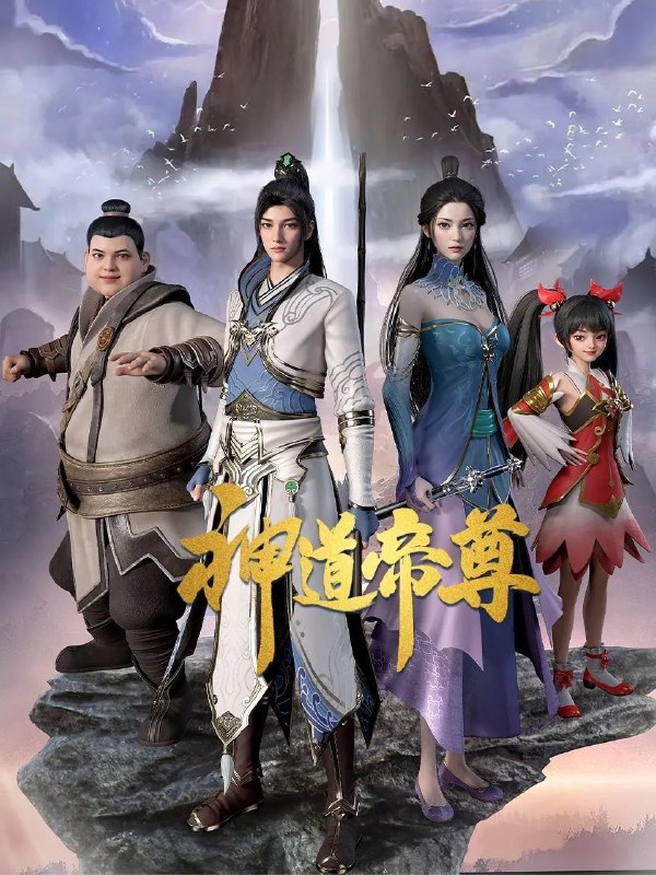 名称：神道帝尊 (2024) 1080P 高码率 无水印 更新42集描述：少年秦阳资质斐然，拥有令人艳羡的修炼神器“星门”，奈何这份幸运却在一夕间被人夺走