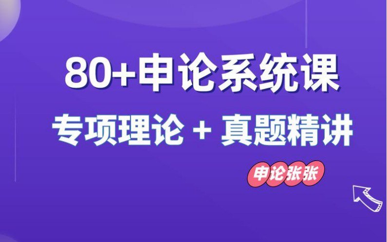 名称：2024年申小营申论综合培训班描述：本课程专为2024年公务员考试设计，旨在全面提升考生的申论能力