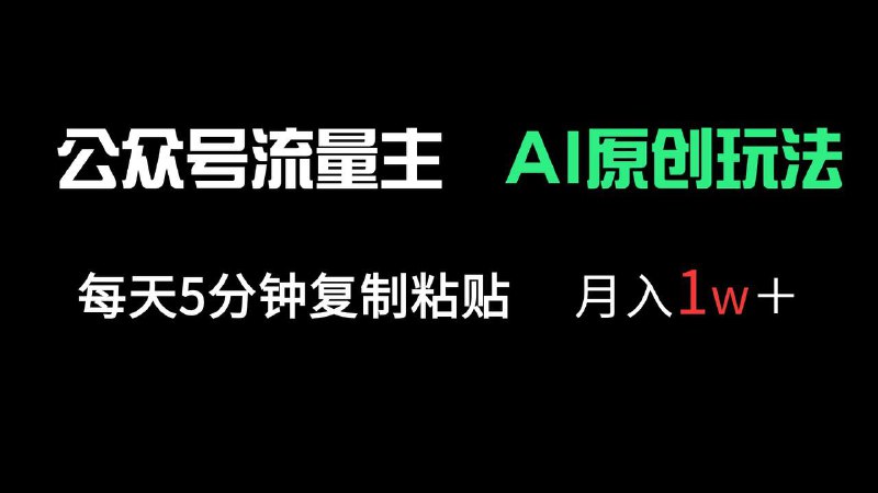 名称：公众号流量主多赛道原创玩法，每天5分钟复制粘贴，月入1万＋描述：本次玩法是通过AI高级提示词投喂生成100%原创文章，无违规，文章质量高，一天300-500左右收益，运气好可能更高，每天只需要抽出5分钟时间复制粘贴即可，连六年级小学生都能玩的飞起，是一个非常值得去做的副业，感兴趣的兄弟们赶紧冲，现在流量主非常好做链接：