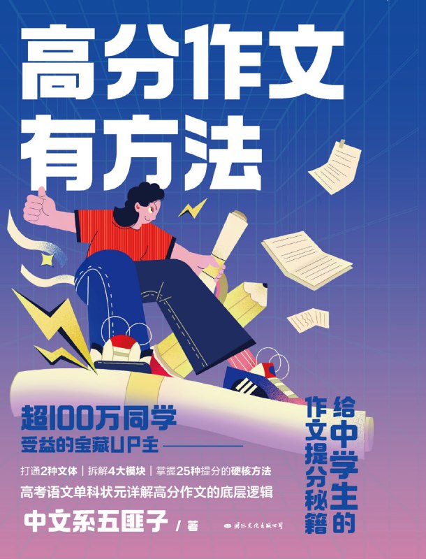 名称：《高分作文有方法》给中学生的作文提分秘籍描述：高分记叙文怎么写？从“碎片”到“成篇”，熟练掌握记叙文的4大配置：发现问题——面对问题——高光时刻——结尾升华