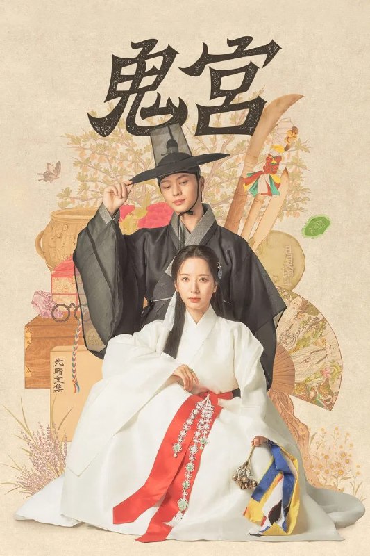 名称：《鬼宫》(2025)[第1季][全16集][1080P][中文字幕][奇幻/爱情/喜剧][陆星材/金知妍/金志勋]描述：《鬼宫》(2025)第一季以架空朝鲜王朝为背景，讲述了拒绝成为巫女的汝里(金知妍饰)与宿命对抗的奇幻故事