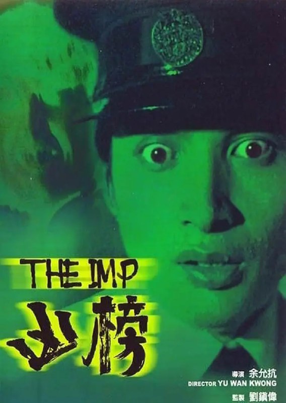 名称：凶榜 兇榜 (1981)描述：妻子小兰（余绮霞）怀孕之后，张劲强（秦祥林）每份工所做时长都很有限，考虑到自己学历低、技能少，他并没多在意，只在又一次失业后更加勤力地找新工，无奈运气不佳