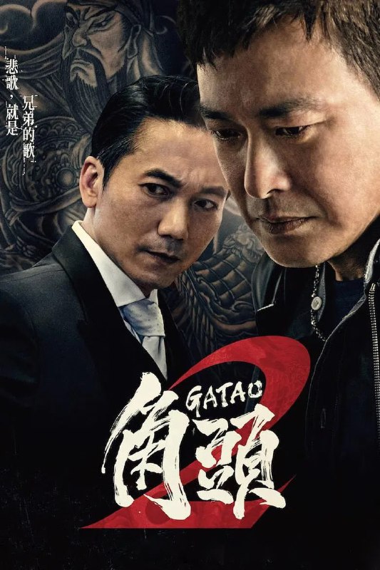 名称：《角头2：王者再起》(2018)[1080P][国语配音+中文字幕][剧情/动作/犯罪][邹兆龙/王识贤/高捷]描述：《角头2：王者再起》(2018年)讲述了台湾黑帮北馆角头老大仁哥(王识贤饰)与昔日兄弟刘健(邹兆龙饰)的生死对决