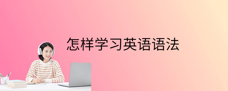 名称：Ellen老师《从零开始学英语语法视频课程》描述：全面、通俗、有趣，从零开始打造系统语法体系，提升英语听、说、读、写水平