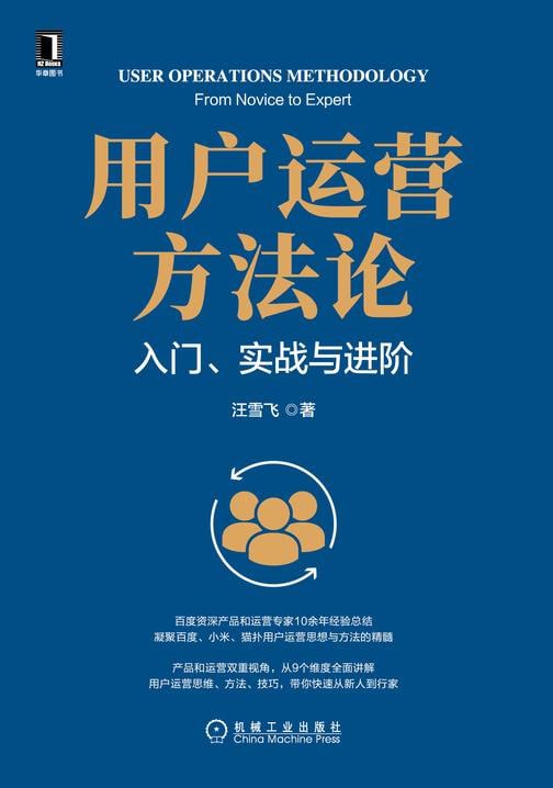 名称：《用户运营方法论：入门、实战与进阶》 百度资深产品和运营专家10余年经验描述：《用户运营方法论：入门、实战与进阶》由百度资深产品和运营专家、腾讯课堂“101计划”明星讲师王雪华所著