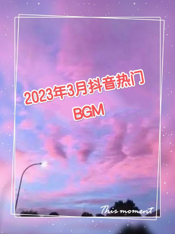 #夸克云盘联合投稿#夸克云盘发布频道资源名称：2023年3月抖音热门BGM描述：抖音爆火 歌单🎵不许你们没听过每日一句：“将人击垮的，通常并非巨大的挑战，而是琐碎事件构成的倦怠”-今天的你过得还好嘛～要是有烦心事，不妨听听歌吧～链接: 