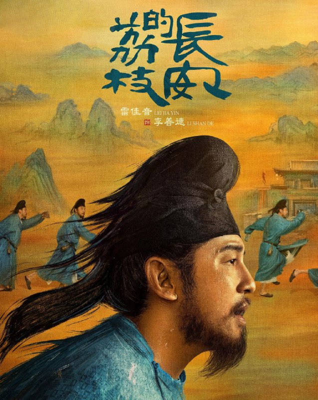 名称：长安的荔枝 (2025) 更至14集 [4K][60帧][古装 剧情][雷佳音]描述：李善德在同僚的欺瞒之下从监事变身“荔枝使”，被迫接下一道为贺贵妃生辰、需从岭南运送新鲜荔枝到长安的“死亡”任务